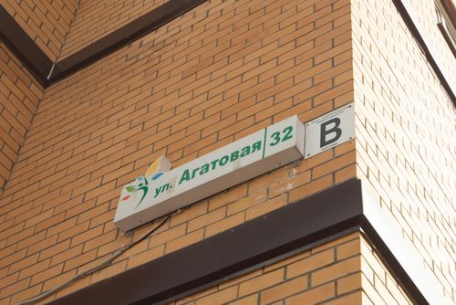 Пермь, Агатовая